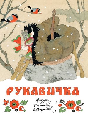 cover image of Рукавичка